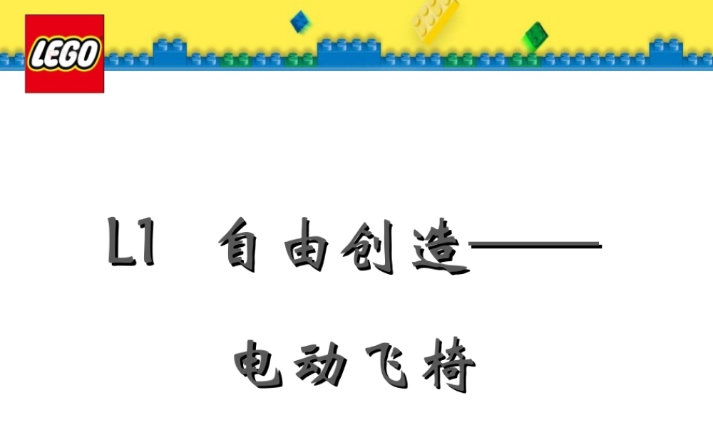 第十五课 自由创造电动飞椅.ppt