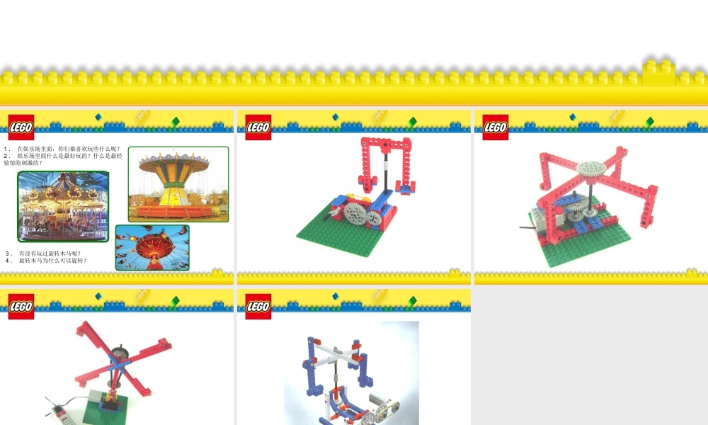 第十五课 自由创造电动飞椅.ppt