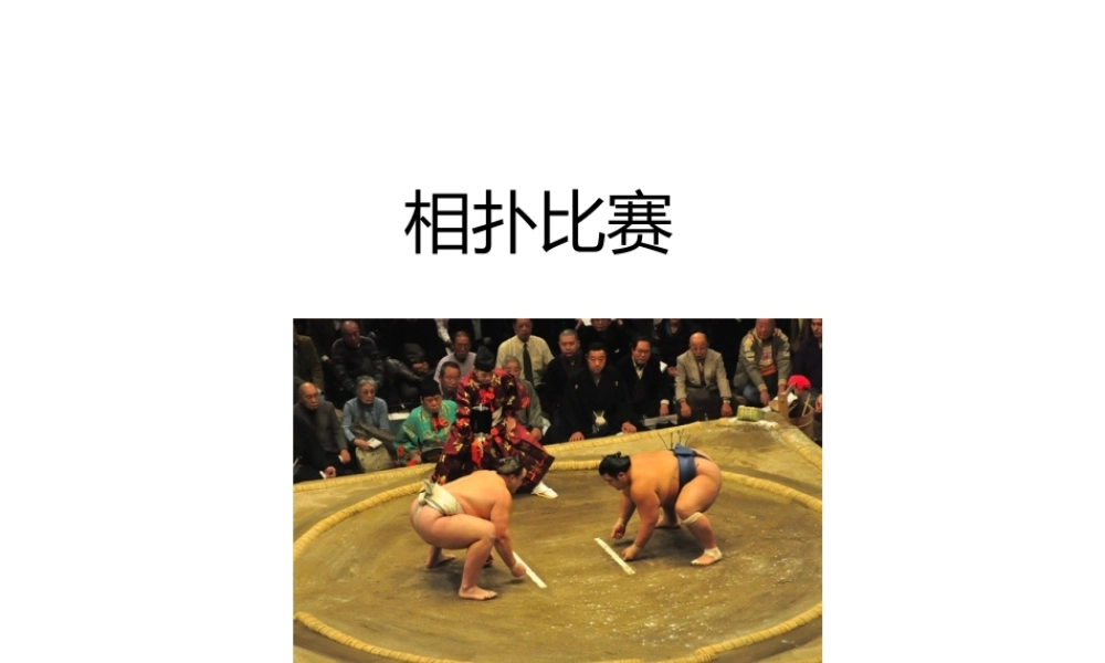 第十五课 相扑比赛.pptx