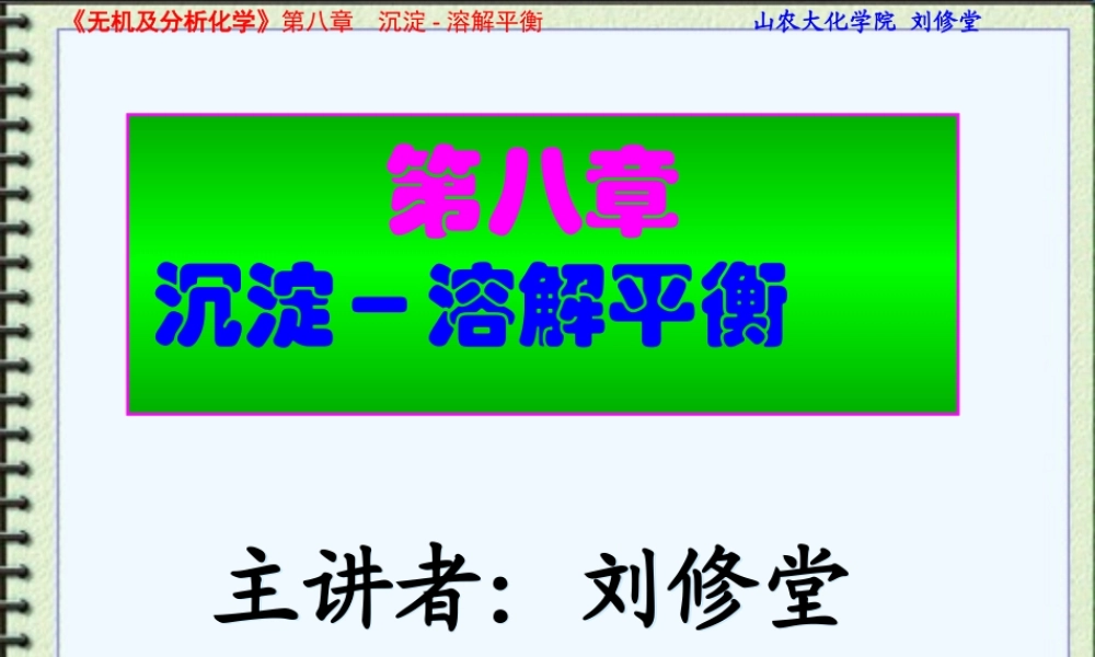 第八章 沉淀-溶解平衡.ppt