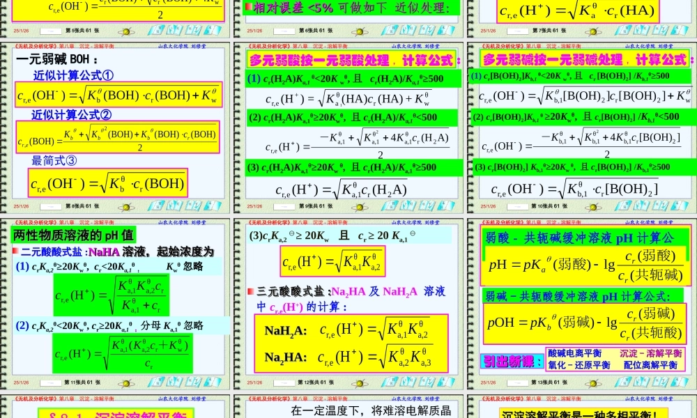 第八章 沉淀-溶解平衡.ppt