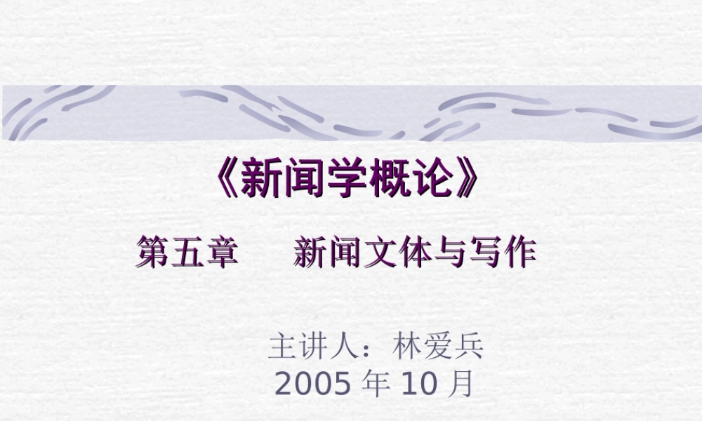 第五章新闻文体与写作.ppt