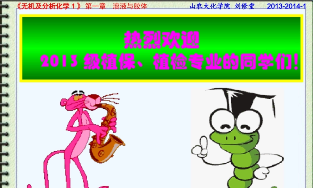 第一章溶液与胶体2013-2014-1.ppt
