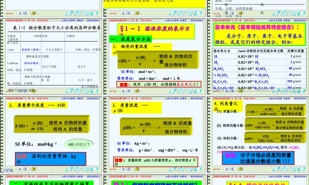 第一章溶液与胶体2013-2014-1.ppt