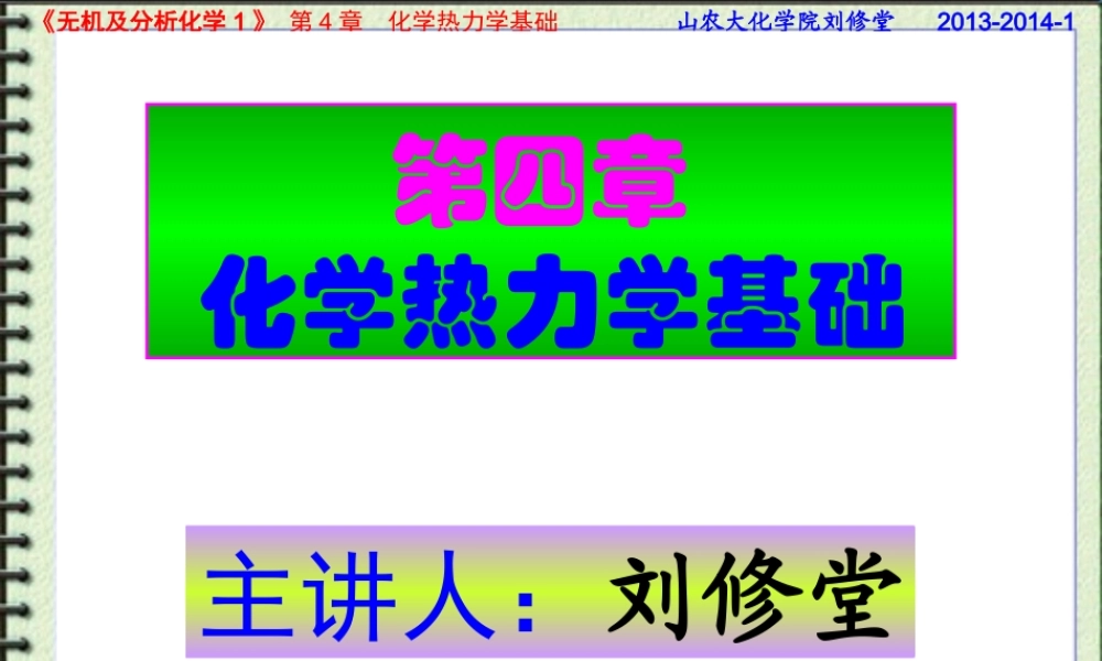 第四章 热力学基础2013-2014-1.ppt