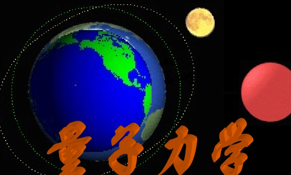 量子力学（第四章）.ppt