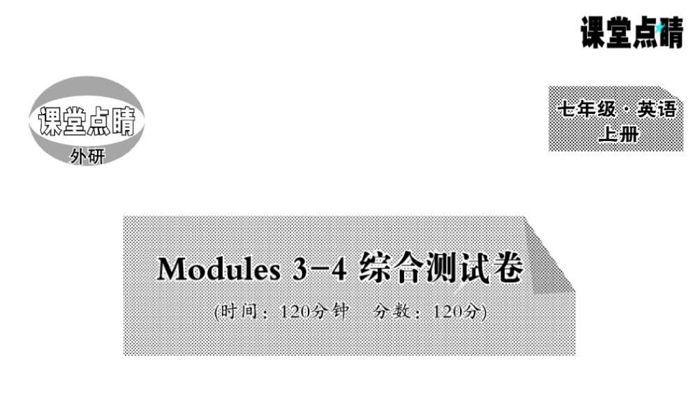 Modules 3-4综合测试卷.PPT