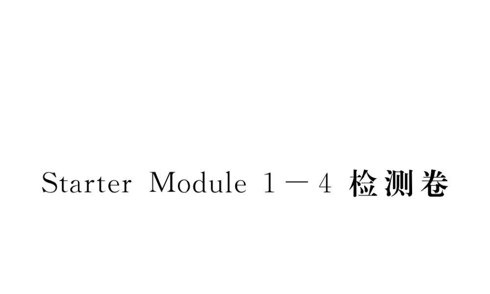 Starter Module检测卷 作业课件.ppt