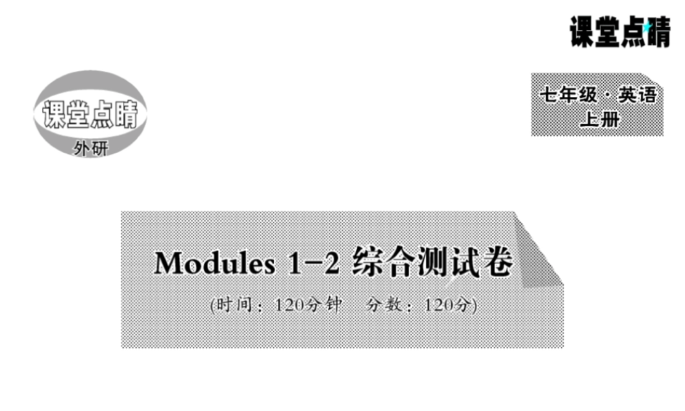 Modules 1-2综合测试卷.PPT