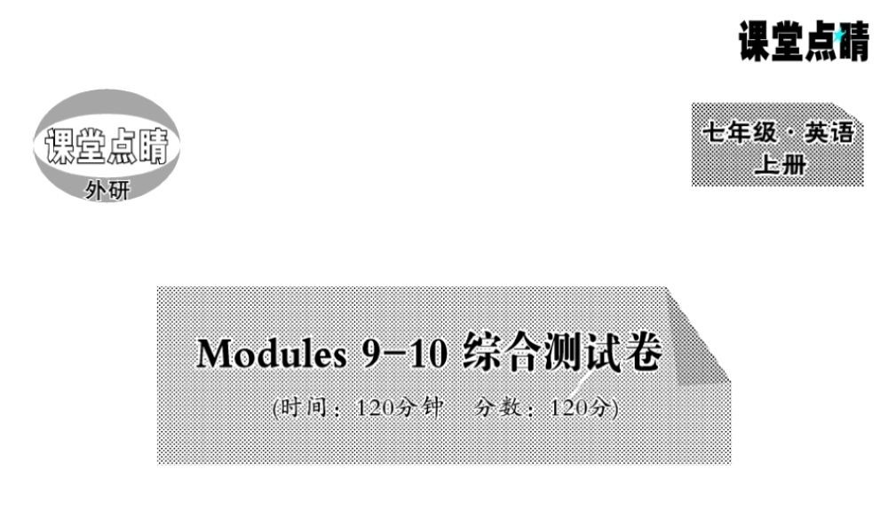 Modules 9-10综合测试卷.PPT