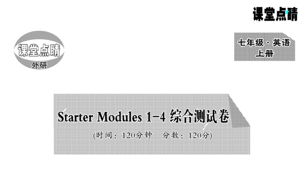Starter Modules1-4综合测试卷.PPT