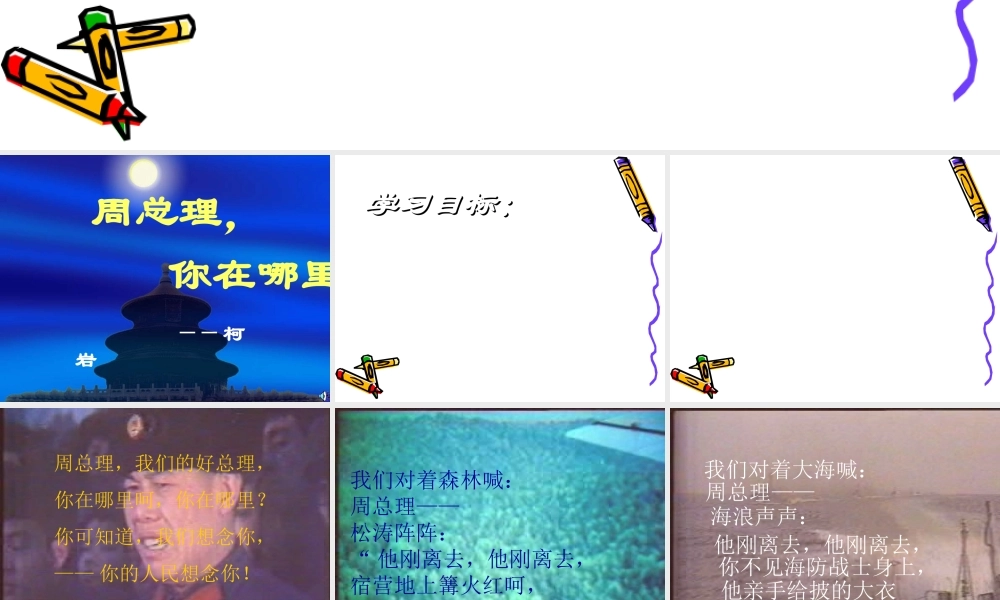 《周总理你在哪里》.ppt