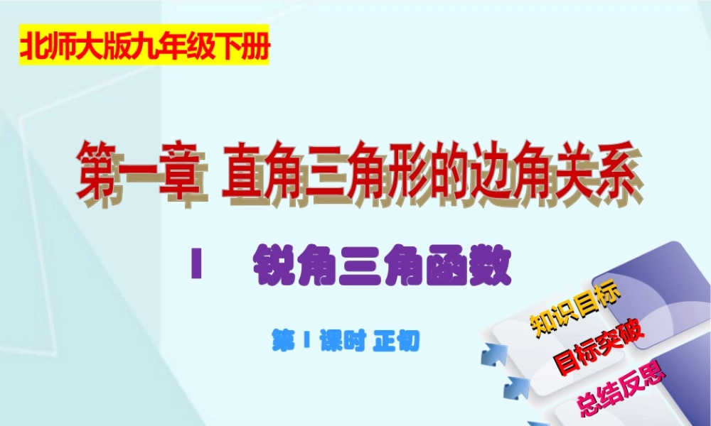 1.1 锐角三角函数（1）.ppt