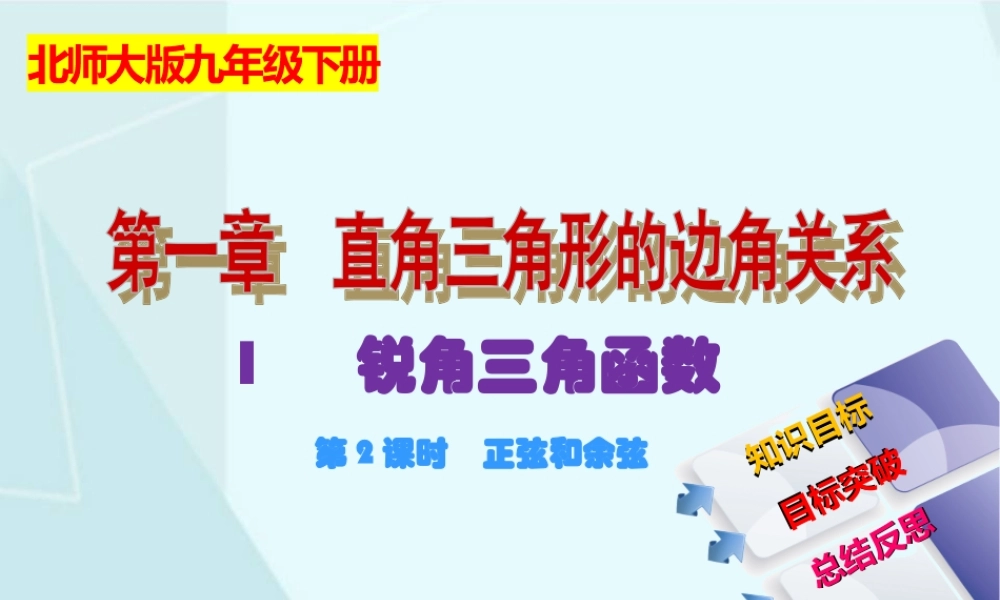 1.1 锐角三角函数（2）.ppt