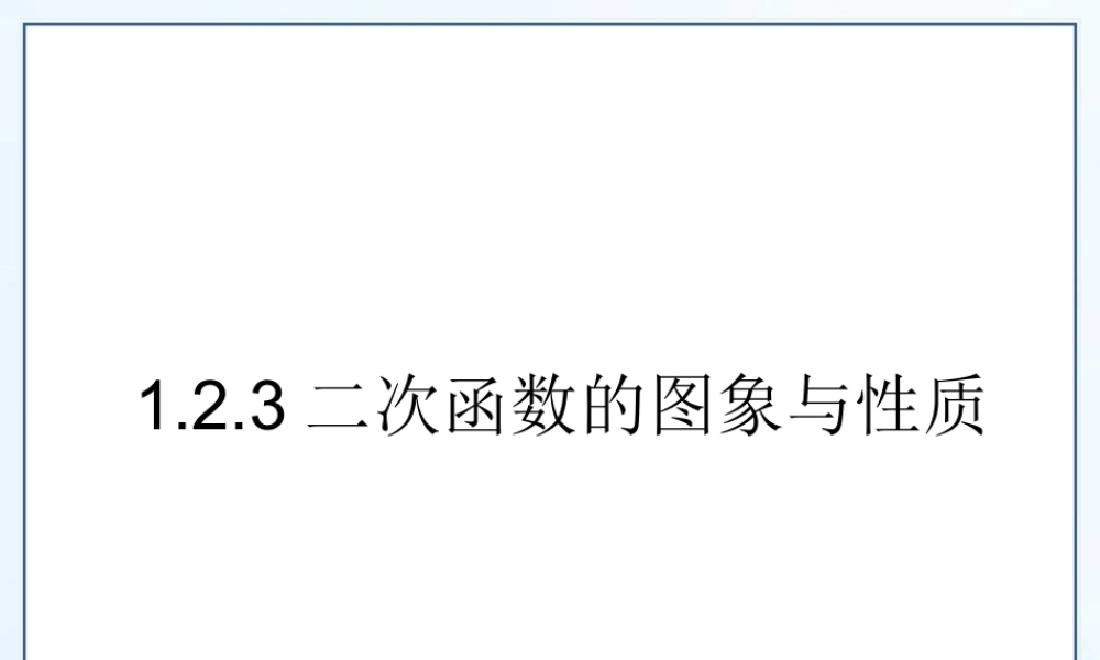 1.2.3二次函数的图象与性质.ppt