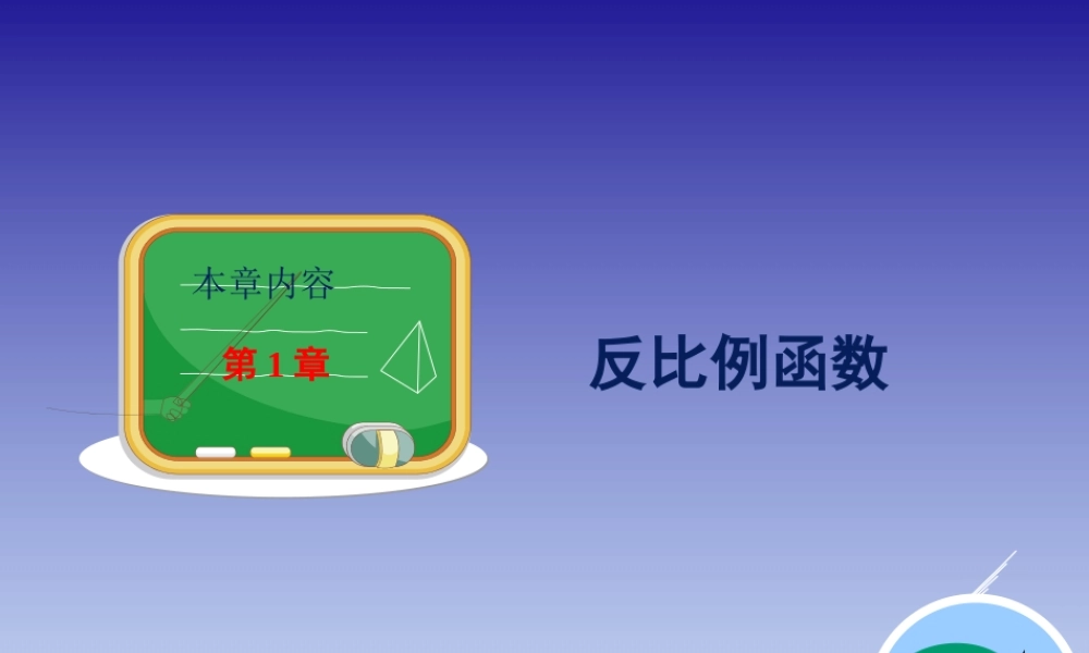 1.1反比例函数.ppt