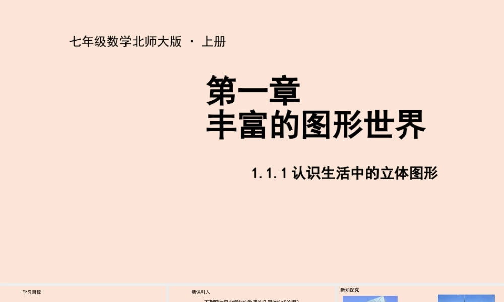 1.1 生活中的立体图形（1）.pptx