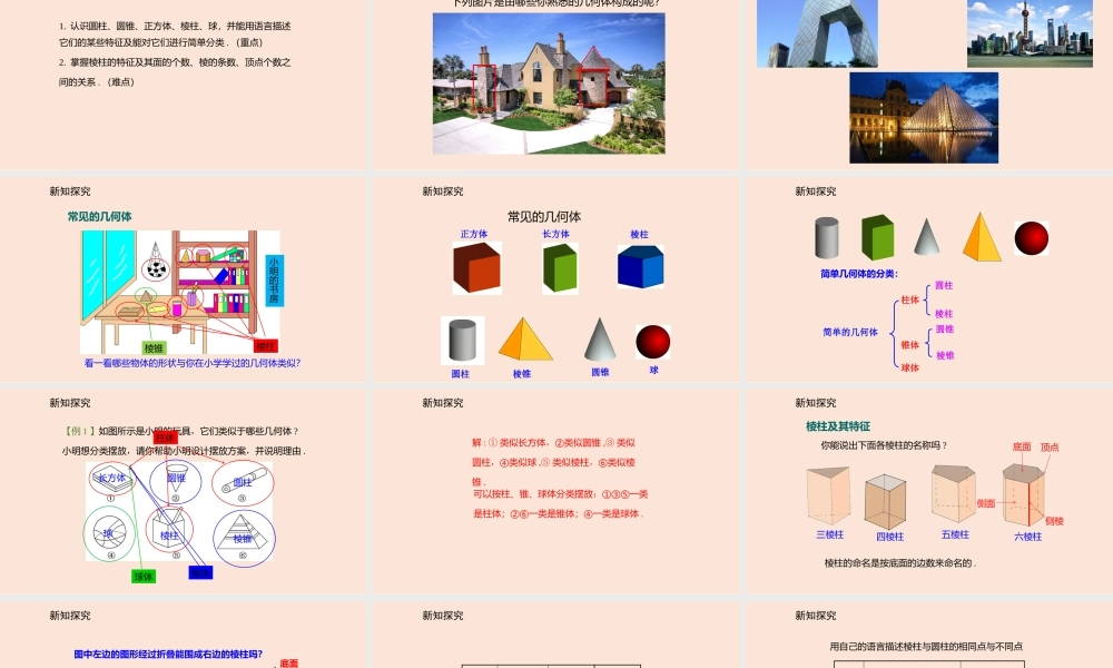 1.1 生活中的立体图形（1）.pptx