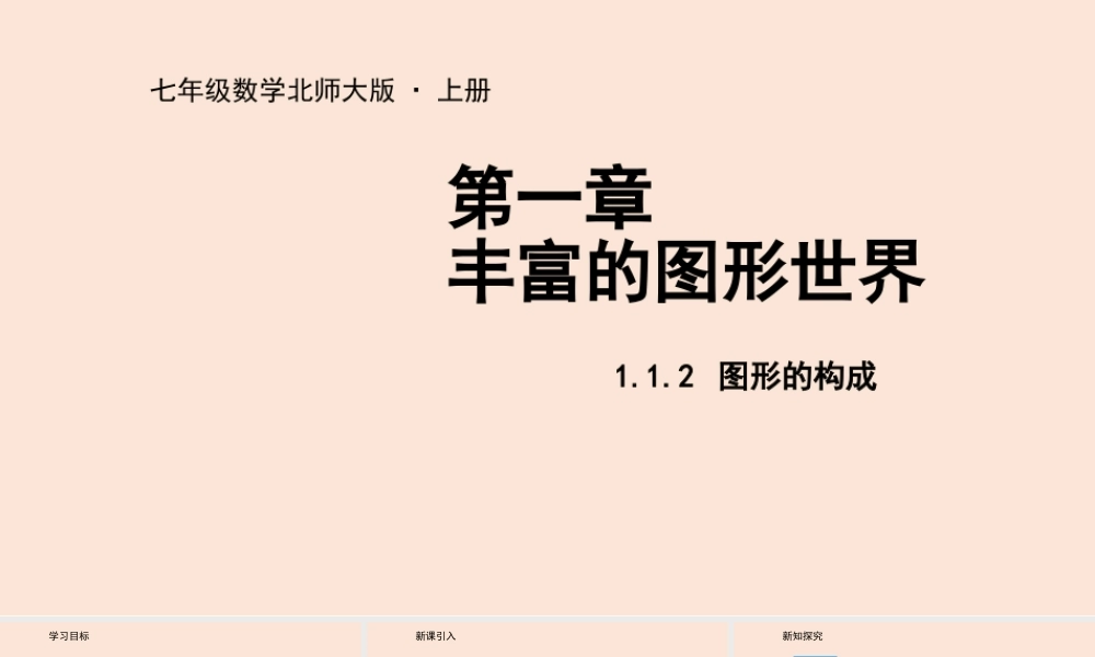 1.1 生活中的立体图形（2）.pptx