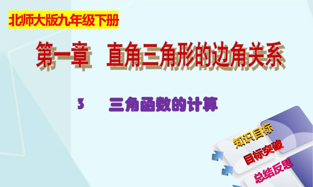 1.3 三角函数的计算.ppt