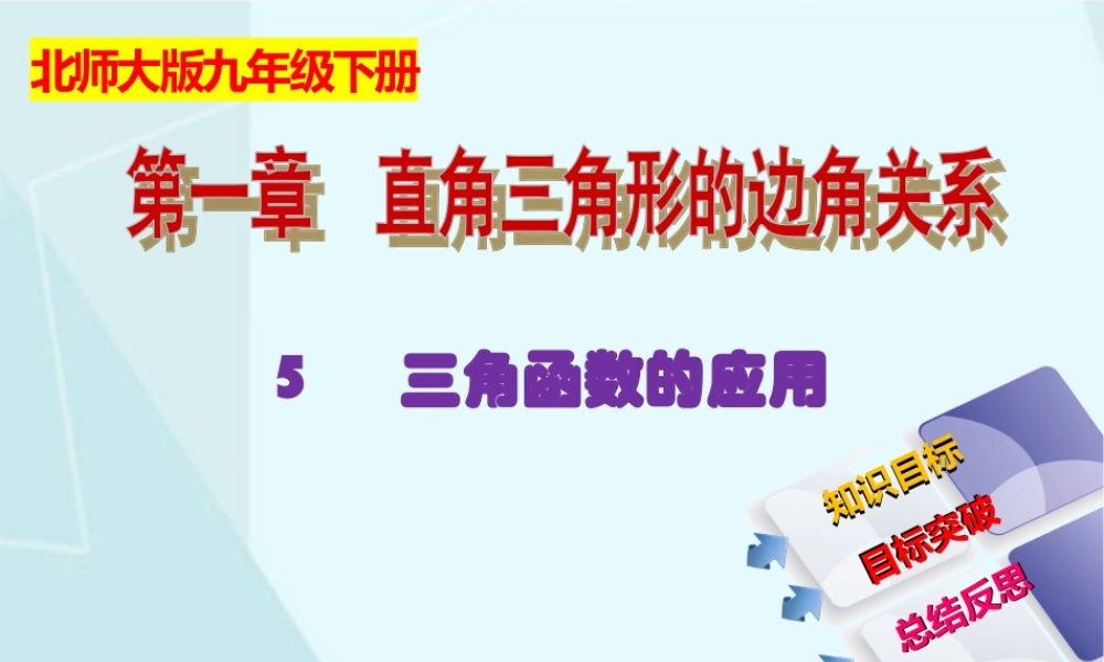1.5 三角函数的应用.ppt