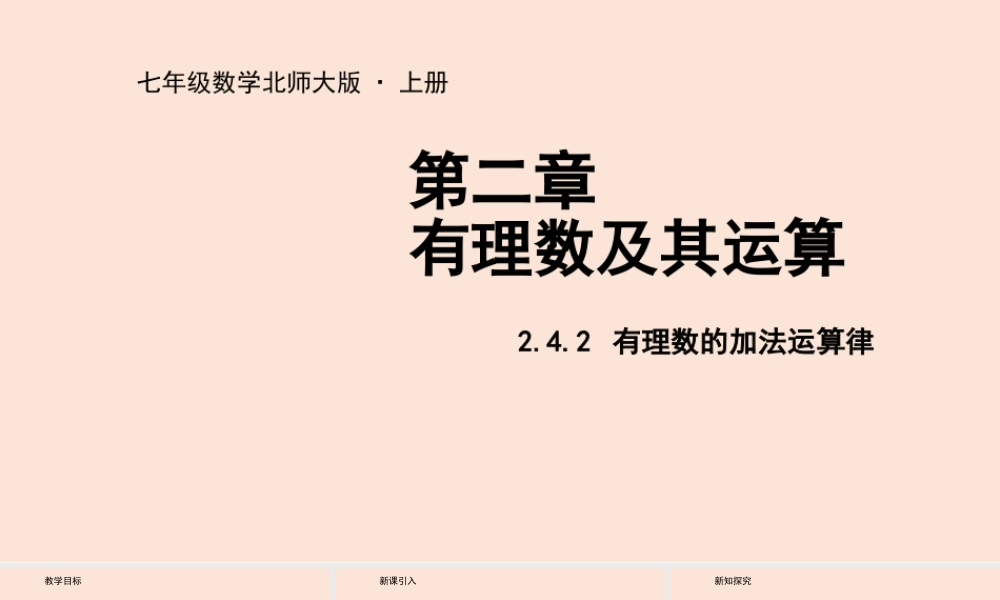 2.4 有理数的加法（2）.pptx