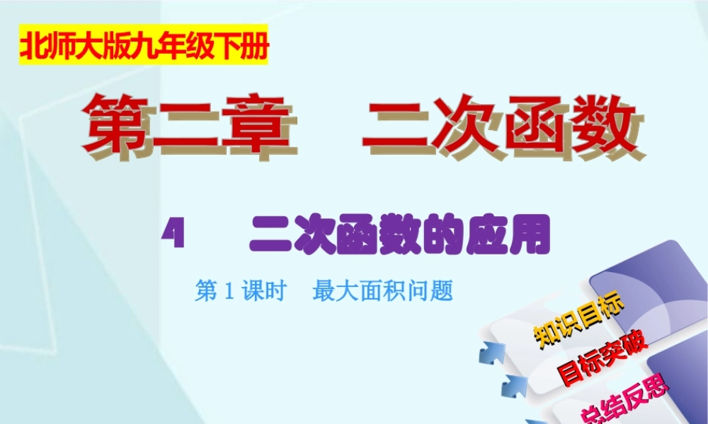 2.4 二次函数的应用（1）.ppt