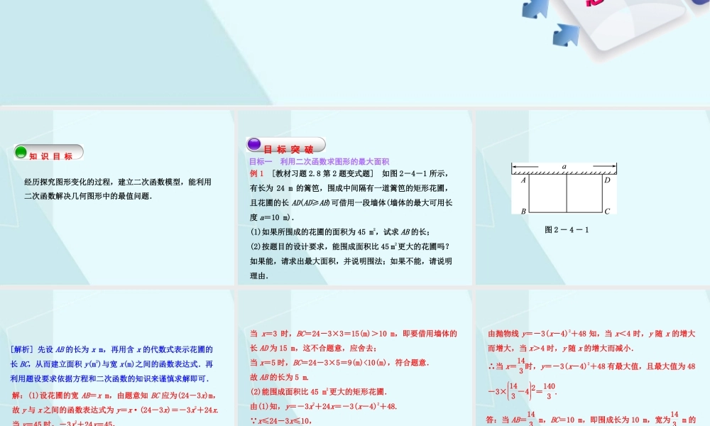 2.4 二次函数的应用（1）.ppt