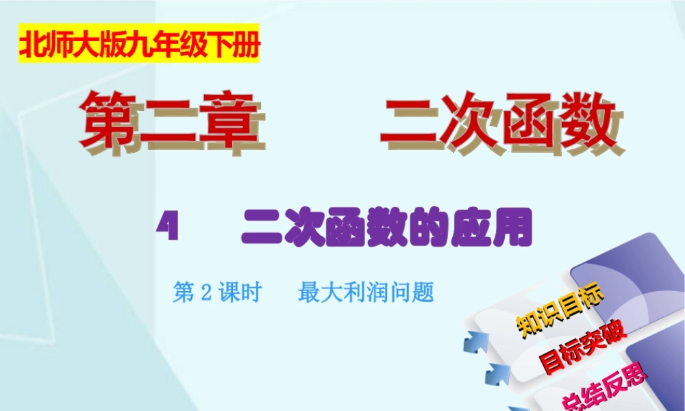 2.4 二次函数的应用（2）.ppt