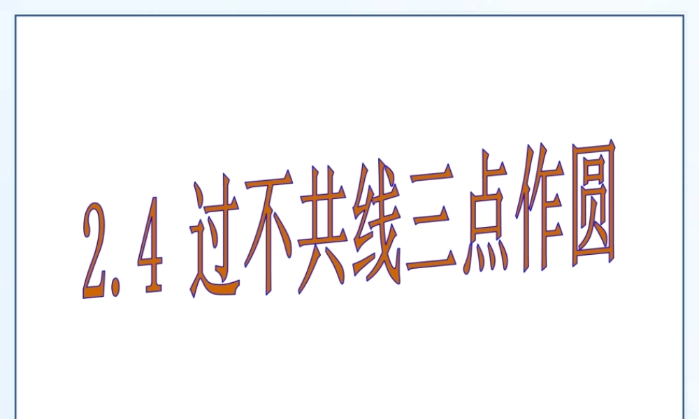 2.4过不共线的三点作圆.ppt