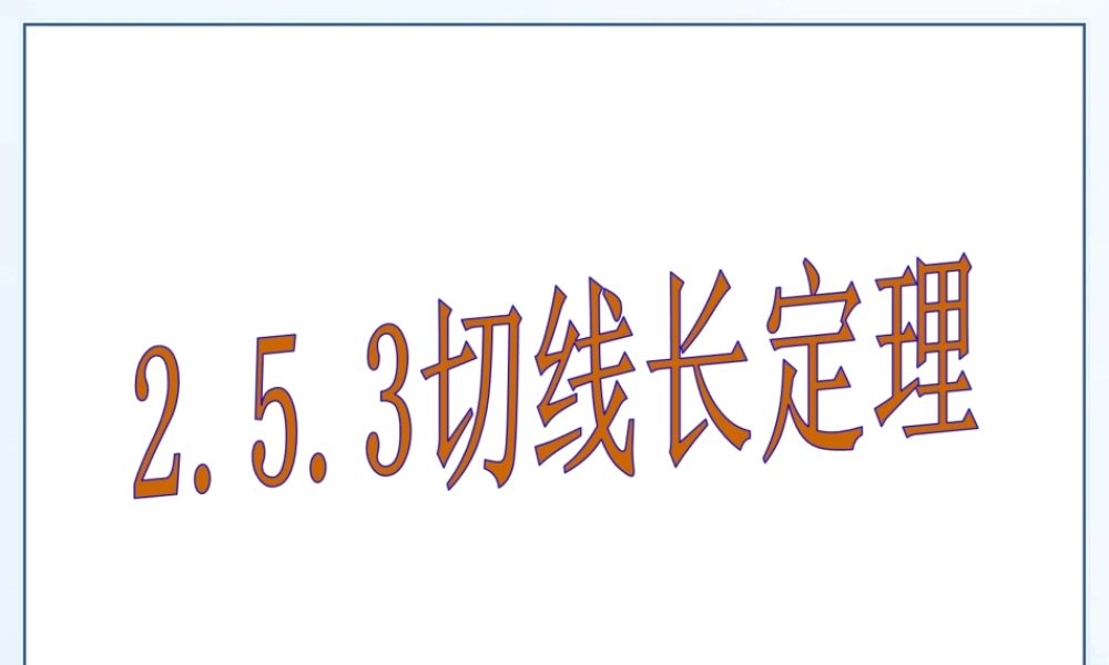 2.5.3切线长定理.ppt