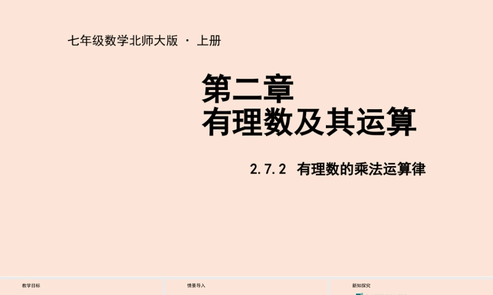 2.7 有理数的乘法（2）.pptx