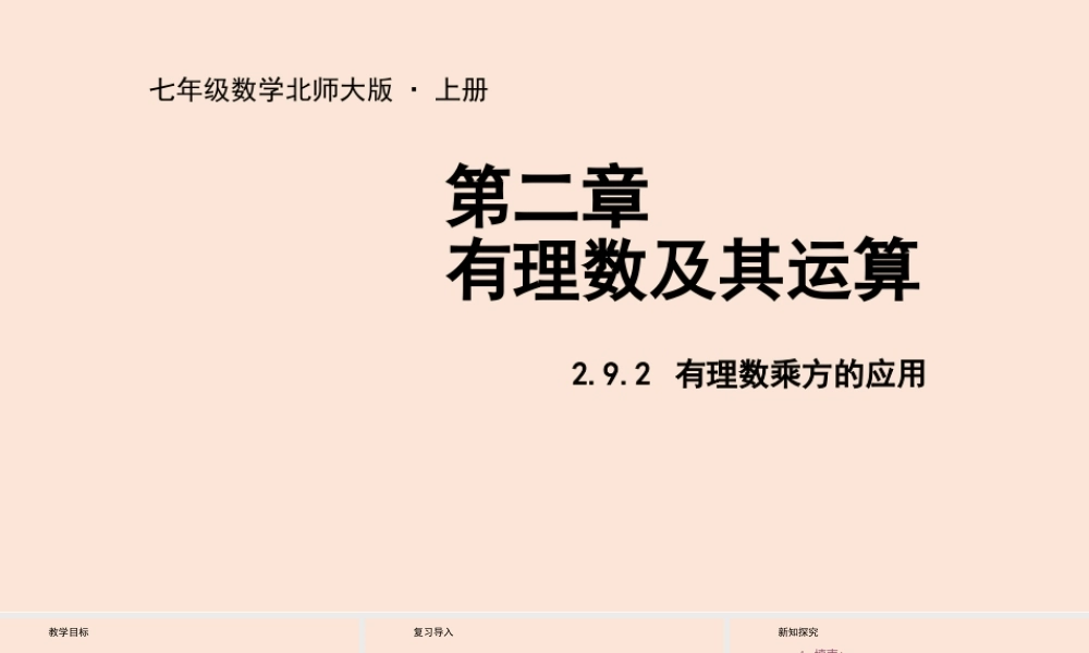 2.9 有理数的乘方（2）.pptx