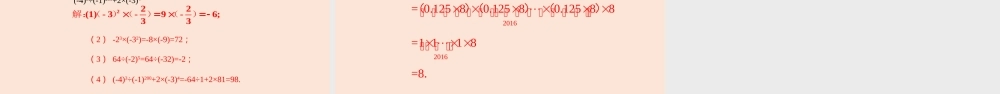 2.9 有理数的乘方（2）.pptx