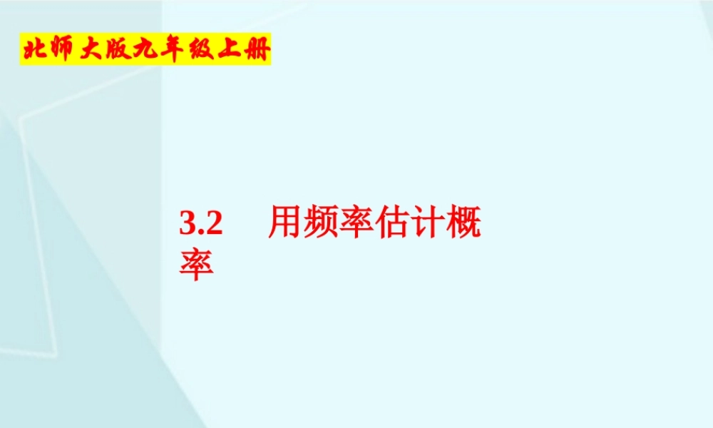 3.2 用频率估计概率.pptx