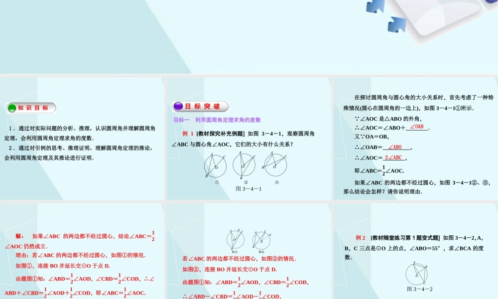 3.4 圆周角和圆心角的关系（1）.ppt