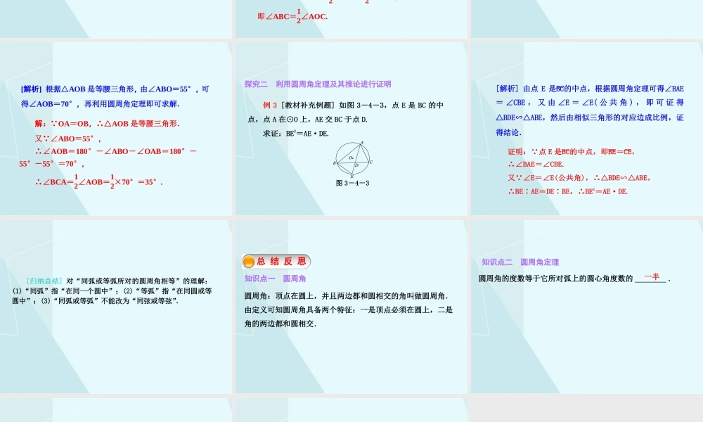 3.4 圆周角和圆心角的关系（1）.ppt