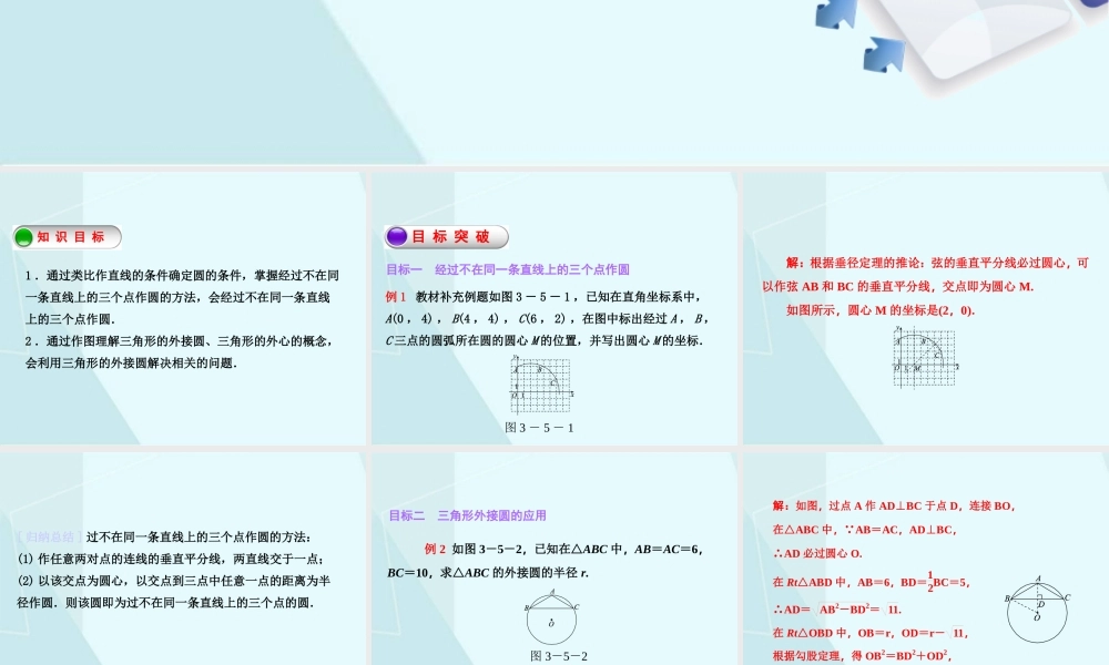 3.5 确定圆的条件.ppt