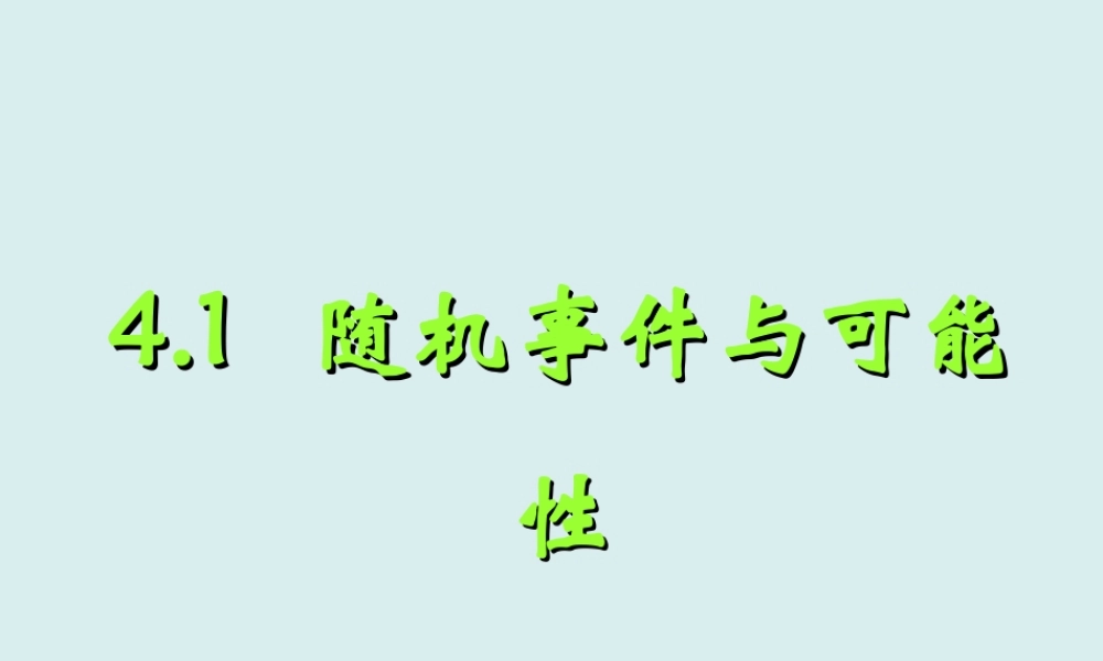 4.1随机事件与可能性.ppt