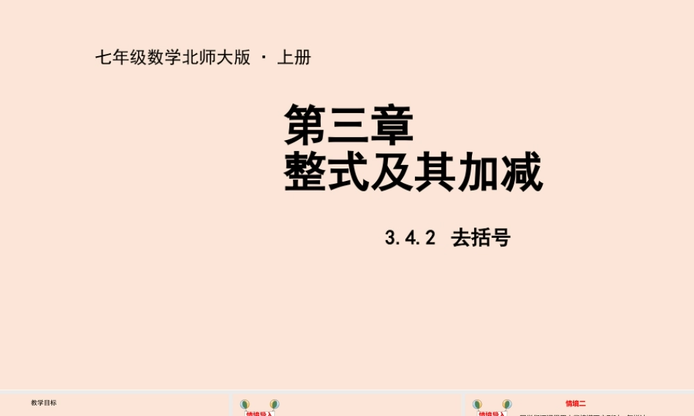 3.4 整式的加减（2）.pptx