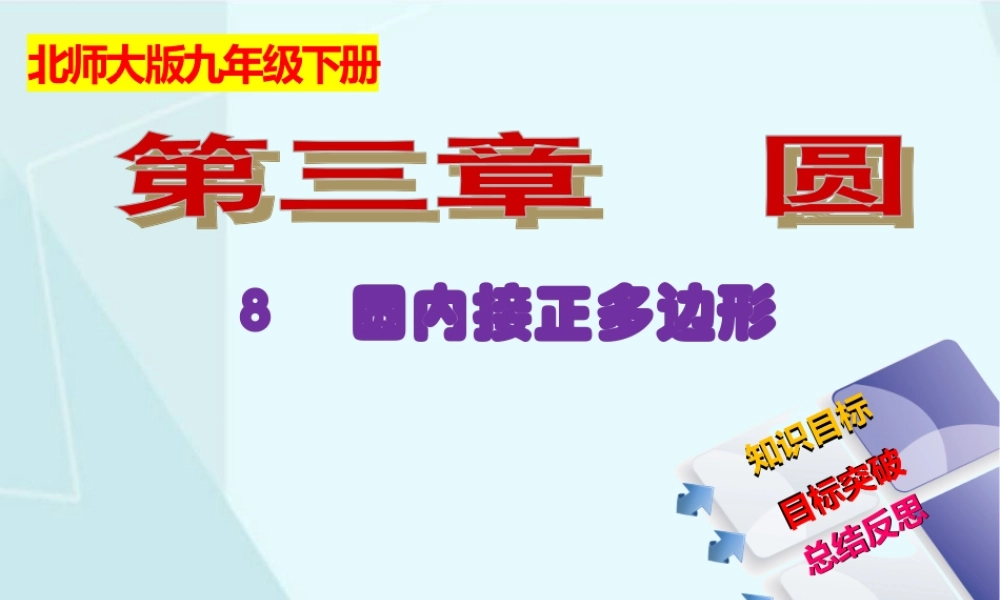 3.8 圆内接正多边形.ppt