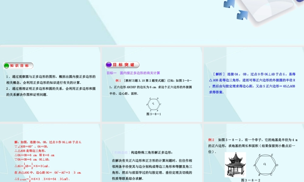 3.8 圆内接正多边形.ppt