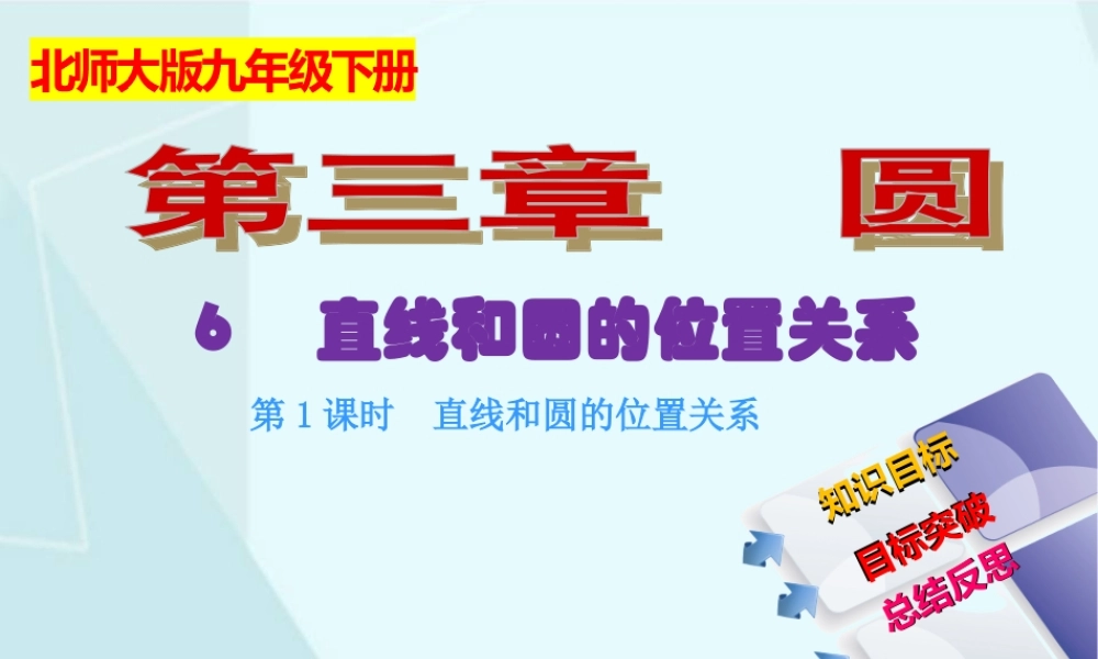 3.6 直线和圆的位置关系（1）.ppt