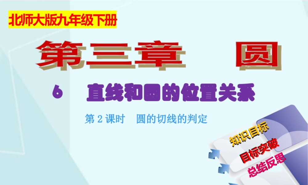 3.6 直线和圆的位置关系（2）.ppt