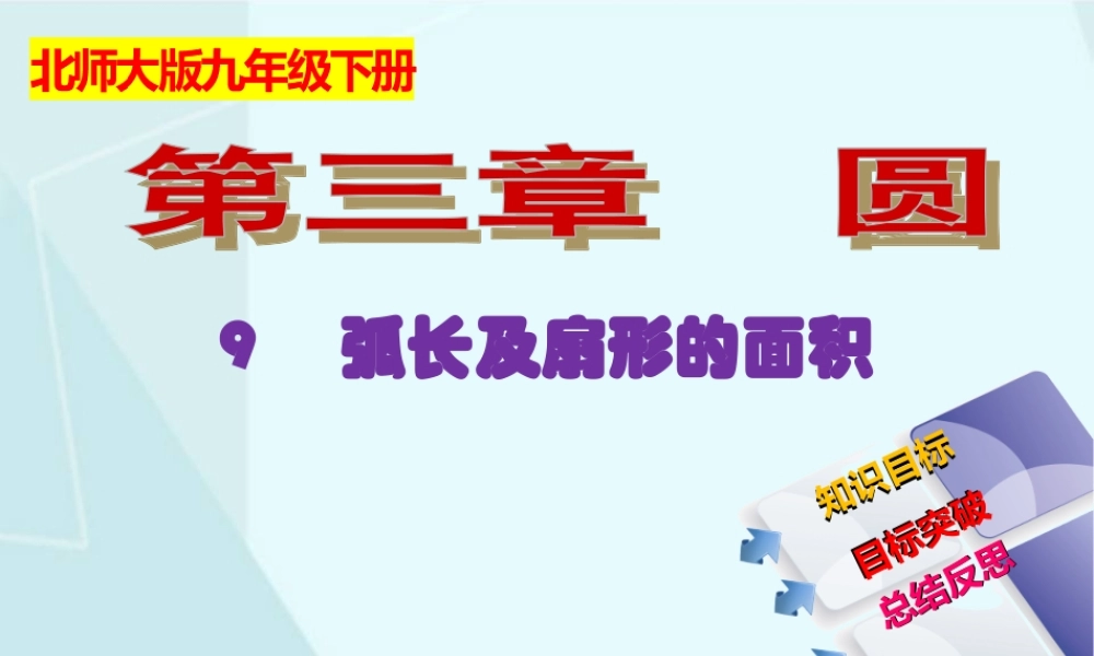 3.9 弧长和扇形的面积.ppt