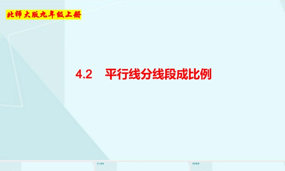 4.2平行线分线段成比例.pptx