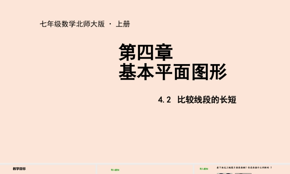 4.2 比较线段的长短.pptx