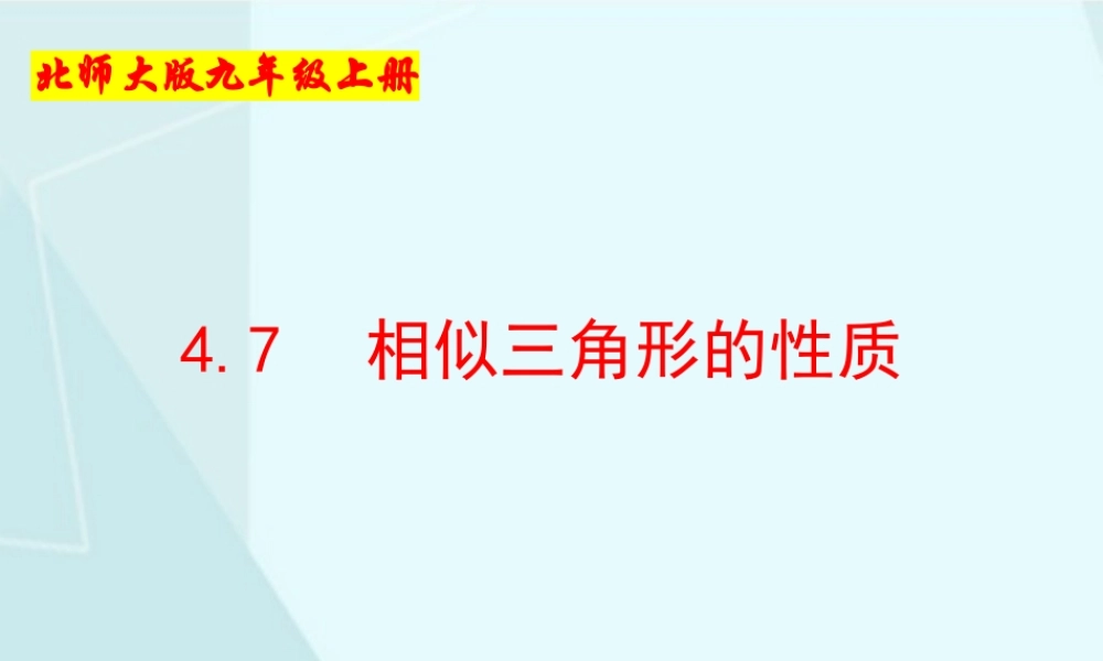 4.7相似三角形的性质.pptx