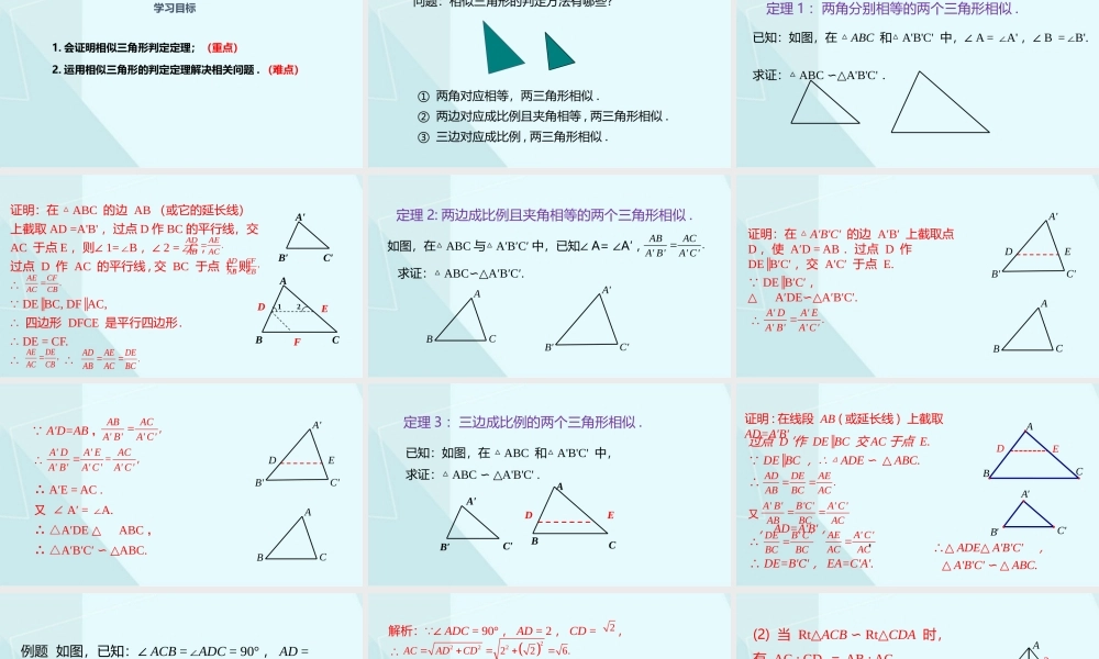 4.5 相似三角形判定定理的证明.pptx
