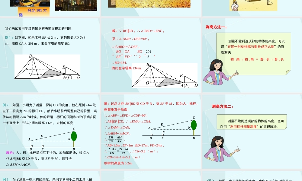 4.6 利用相似三角形测高.pptx